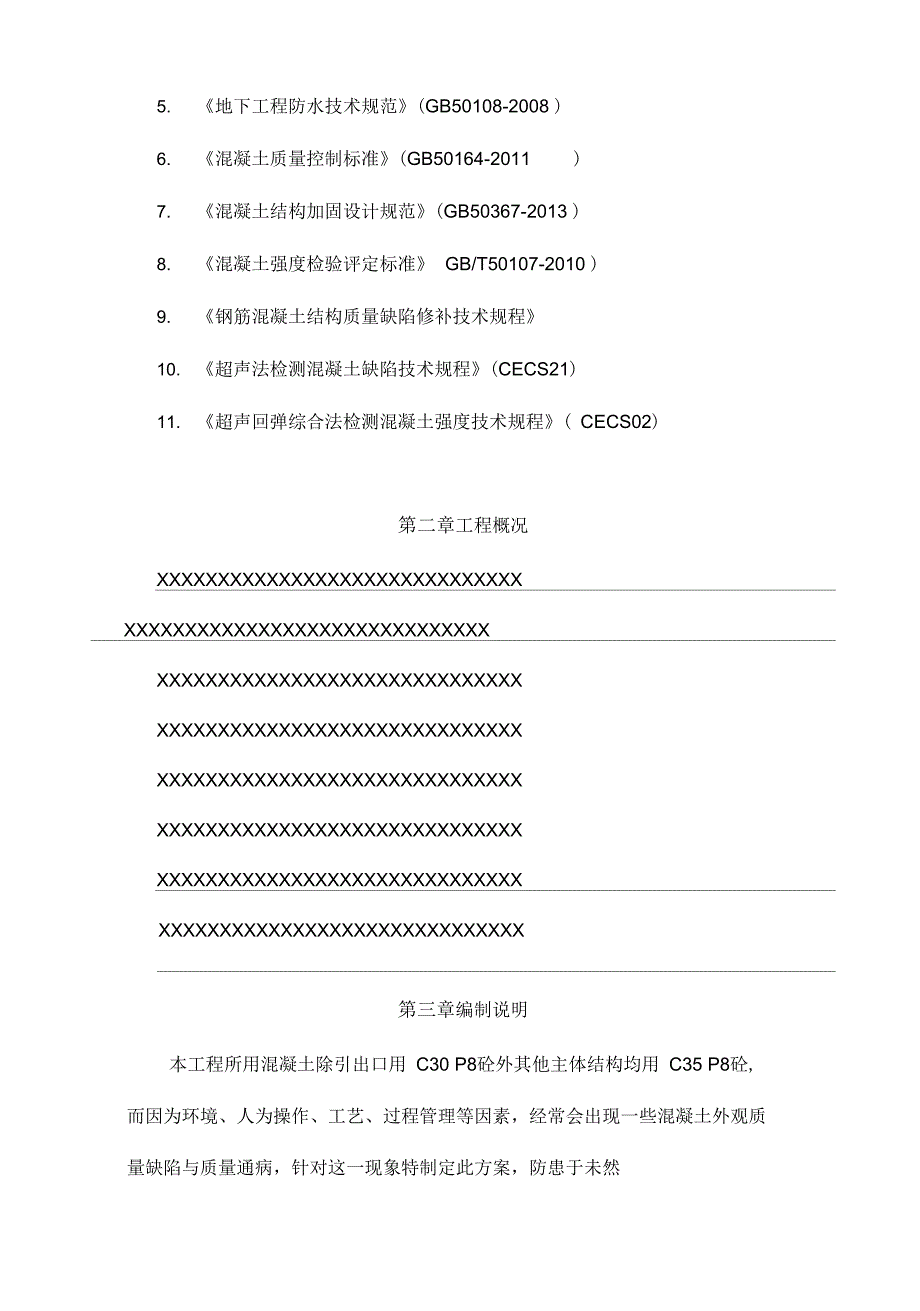 主体结构混凝土质量缺陷处理方案_第2页