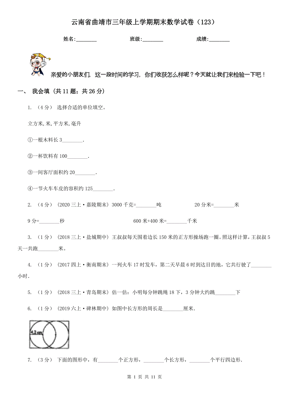 云南省曲靖市三年级上学期期末数学试卷（123）_第1页