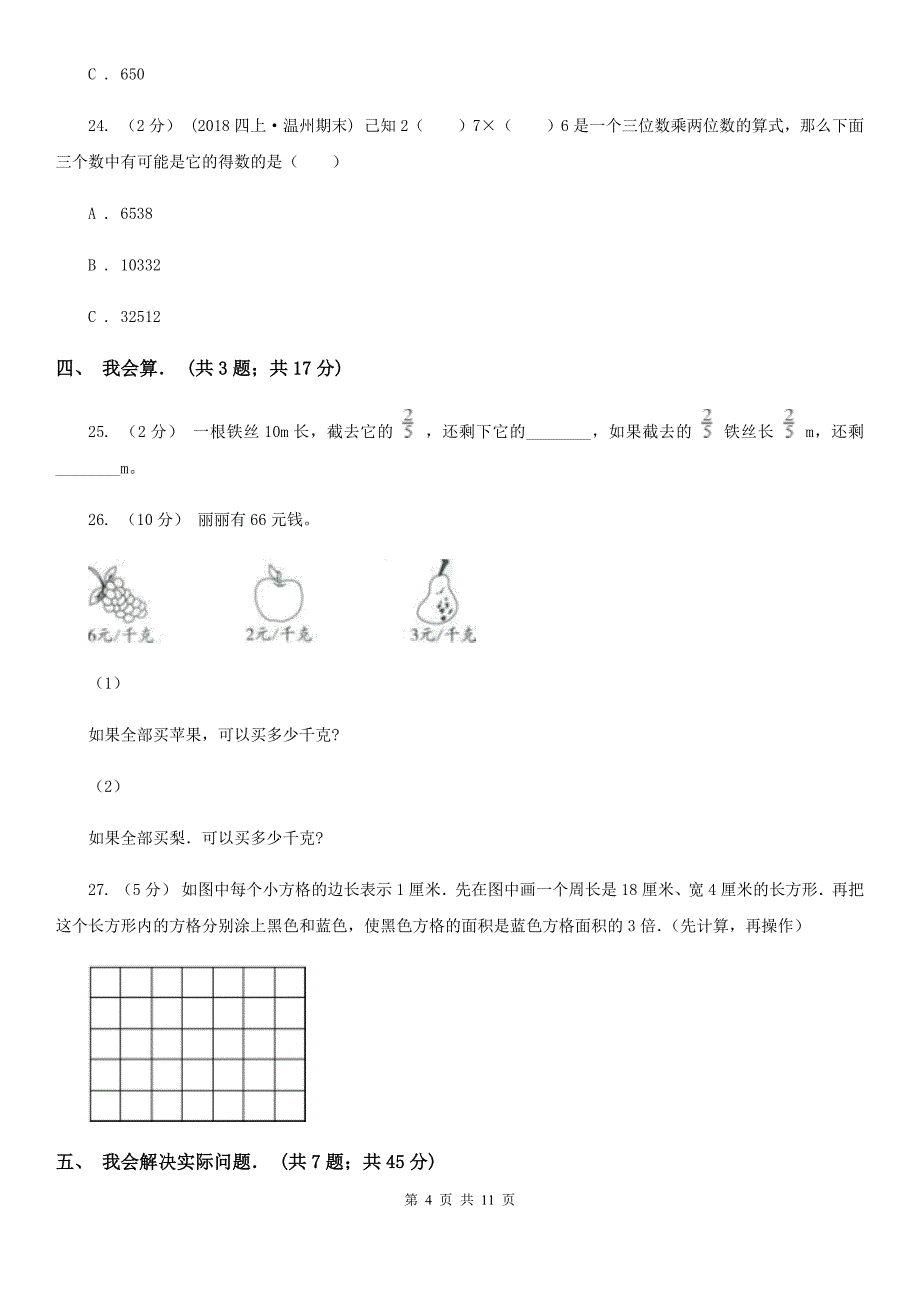 云南省曲靖市三年级上学期期末数学试卷（123）_第4页