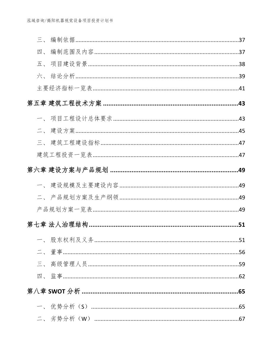 揭阳机器视觉设备项目投资计划书【模板范文】_第4页