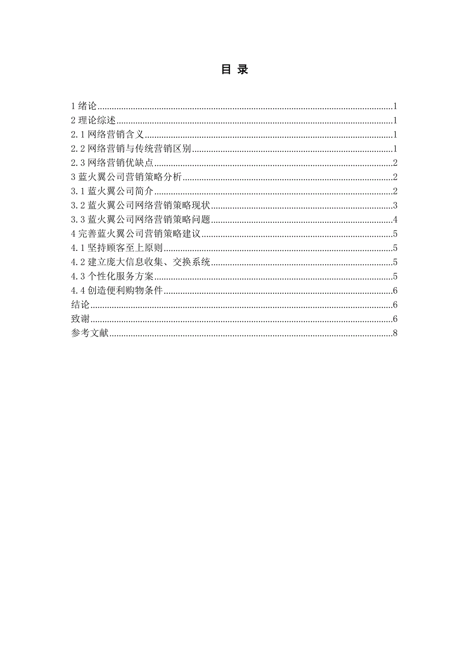 网络营销策略分析论文_第4页