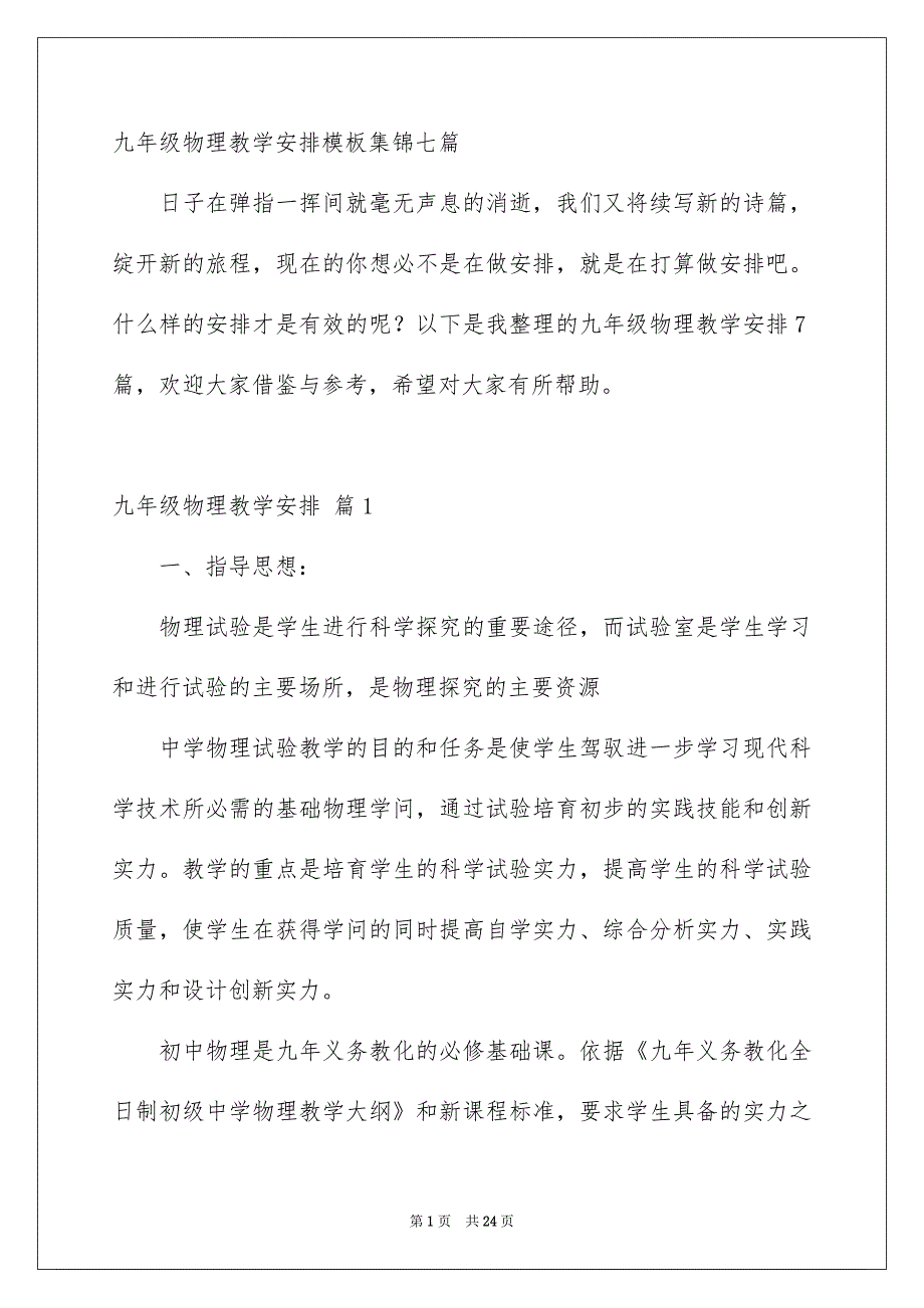 九年级物理教学安排模板集锦七篇_第1页