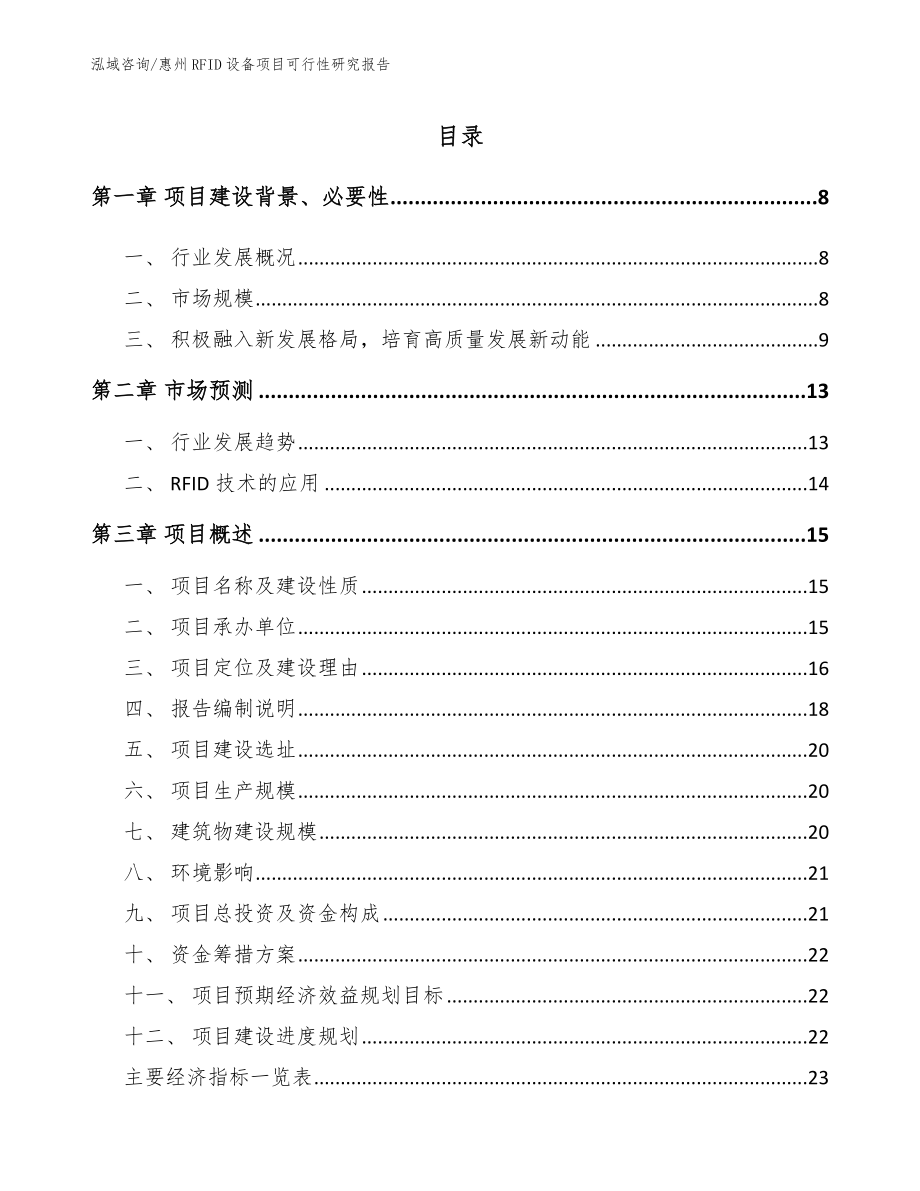 惠州RFID设备项目可行性研究报告【模板范文】_第2页