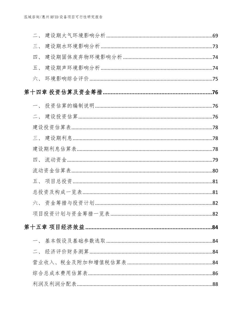 惠州RFID设备项目可行性研究报告【模板范文】_第5页