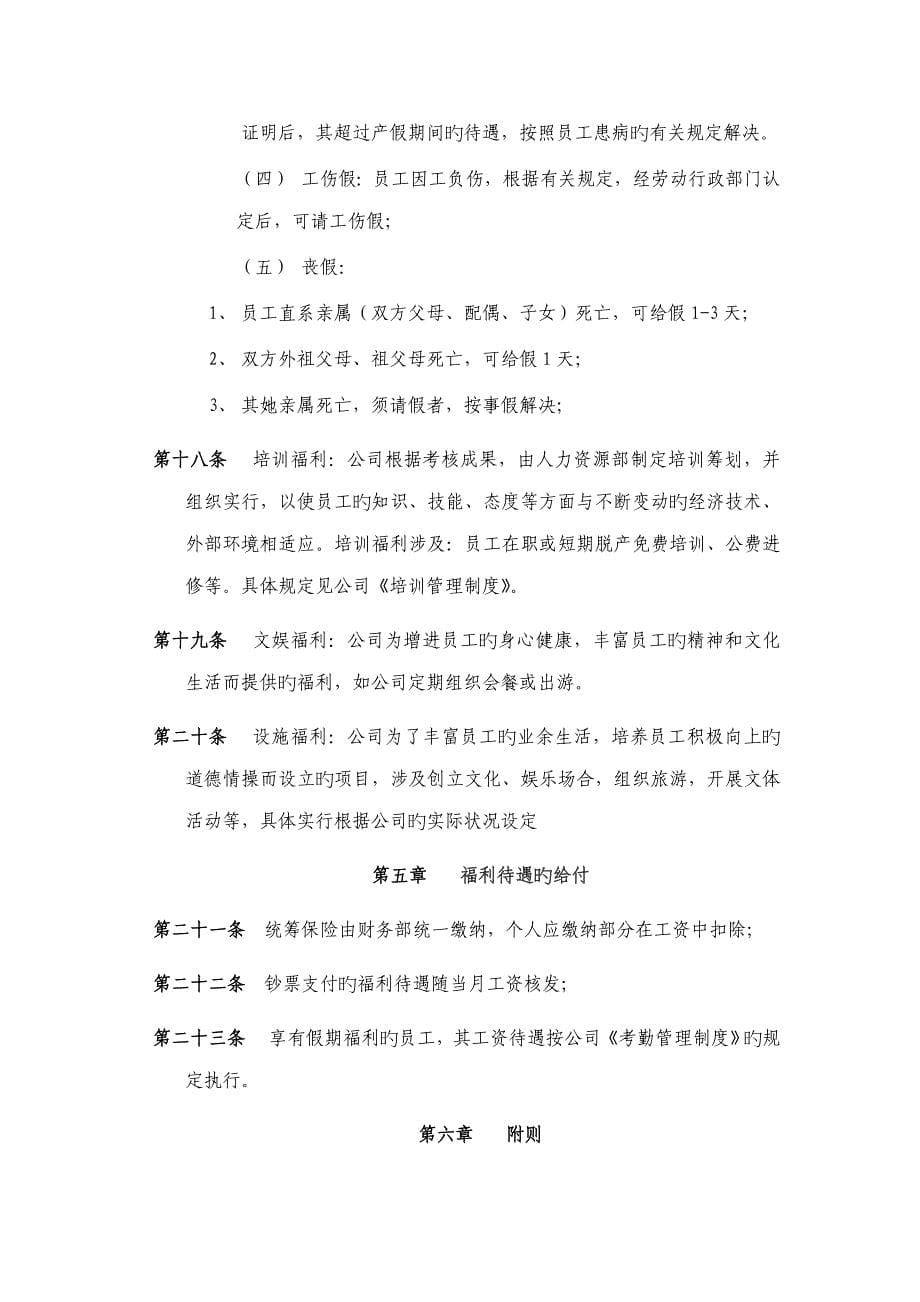 企业员工福利专题方案_第5页