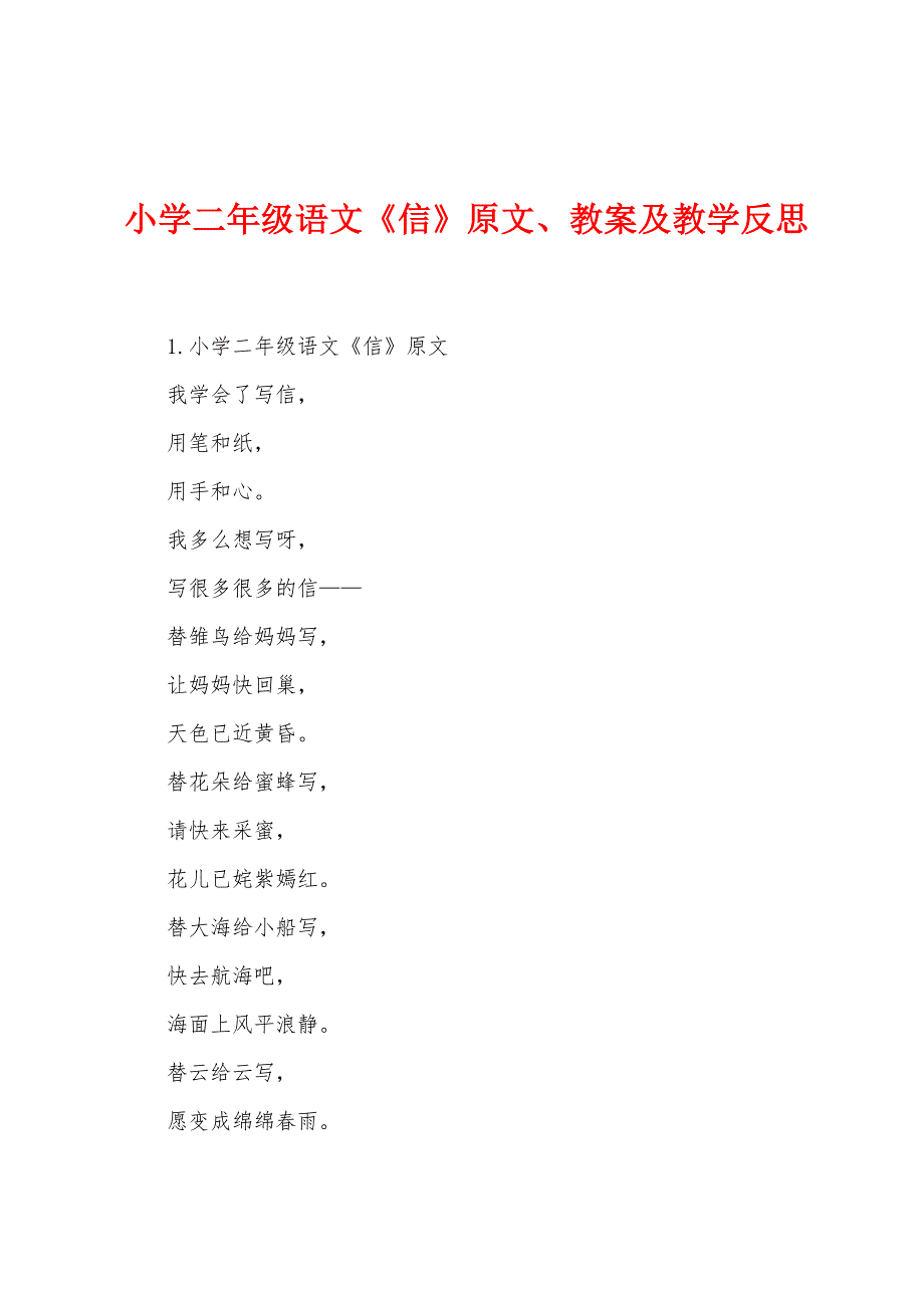 小学二年级语文《信》原文、教案及教学反思.docx_第1页