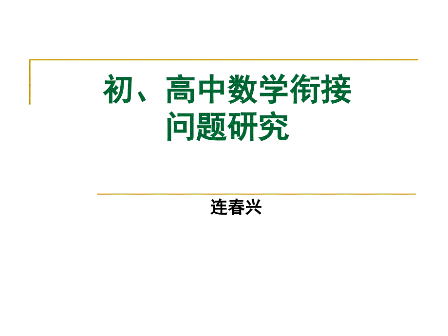 初、高中数学衔接_第1页