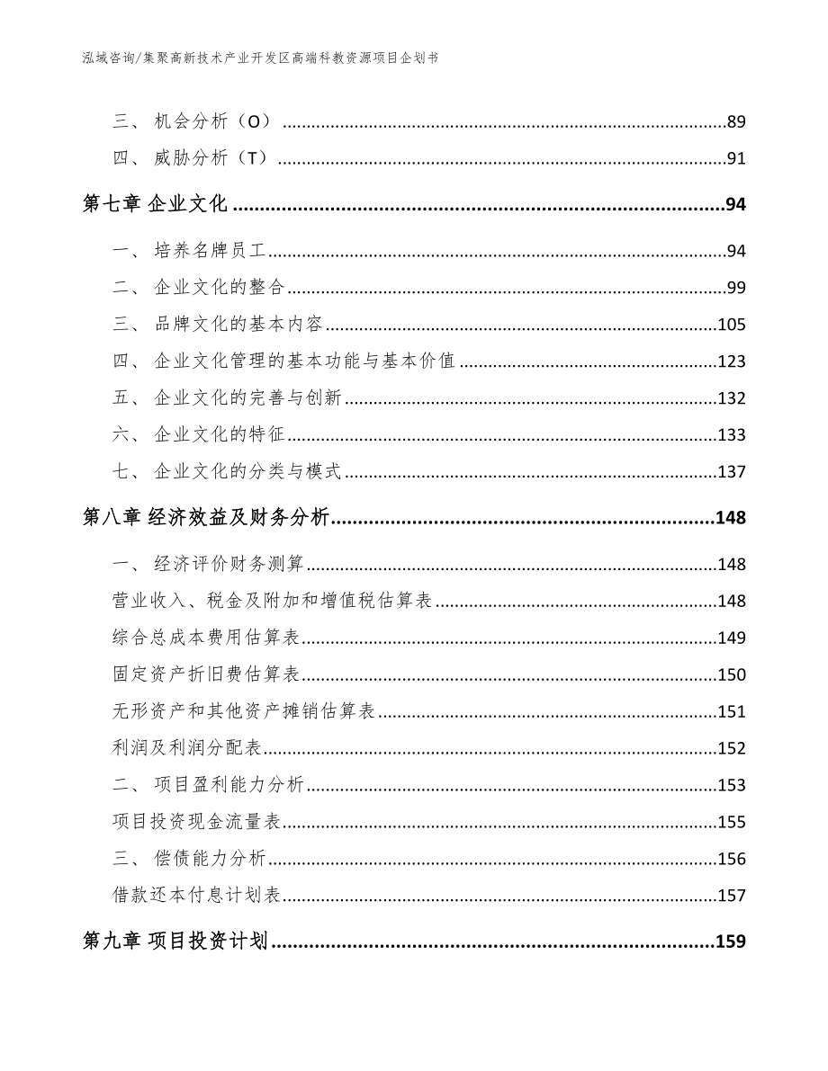 集聚高新技术产业开发区高端科教资源项目企划书_第4页