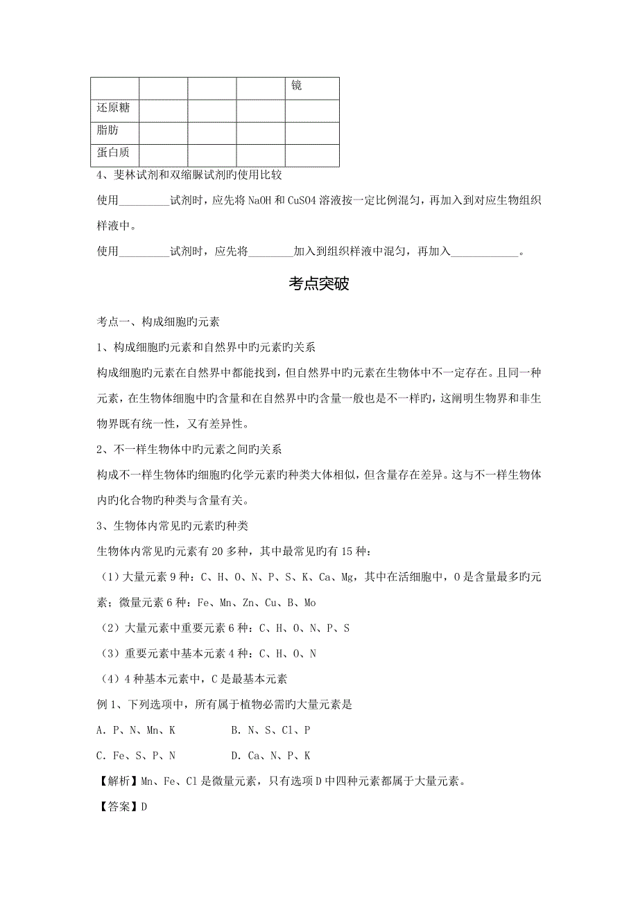 [三维设计]高考生物一轮复习精品学案：第2课时--组成细胞的化学元素_第3页