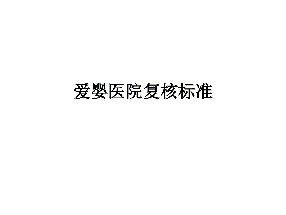 爱婴医院复核标准_第1页