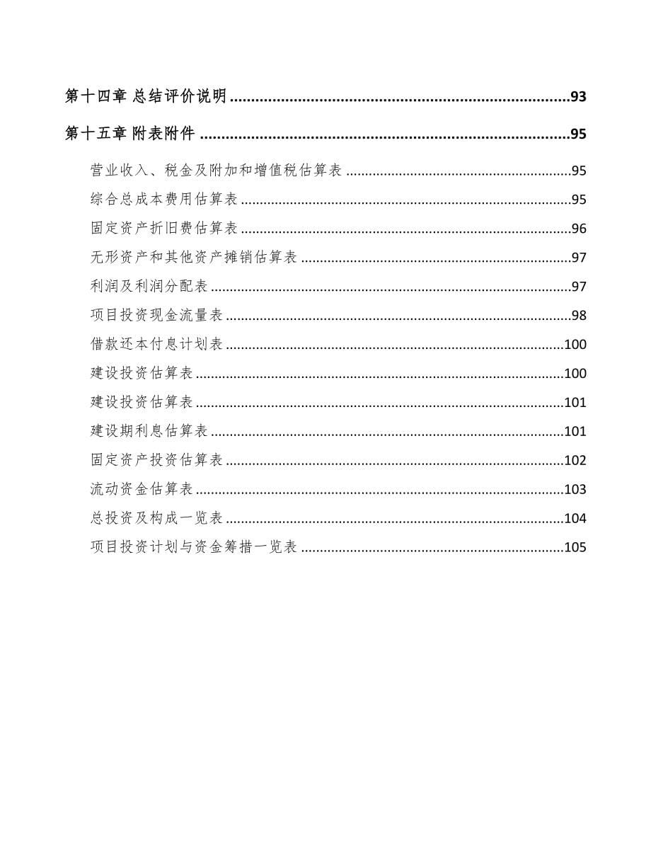 浙江年产xxx套5G+工业互联网设备项目申请报告(DOC 72页)_第5页