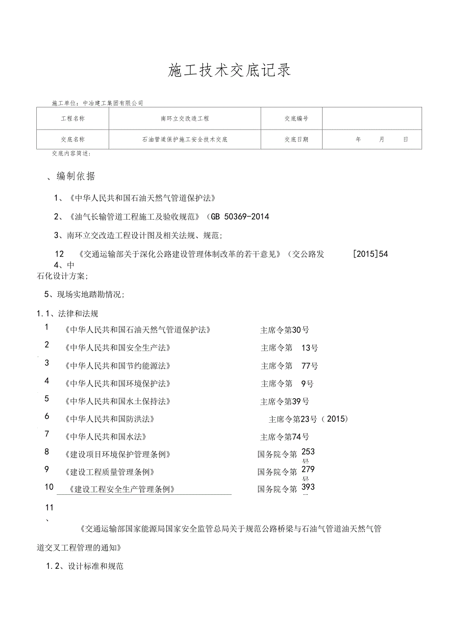 石油管道施工安全技术交底_第2页