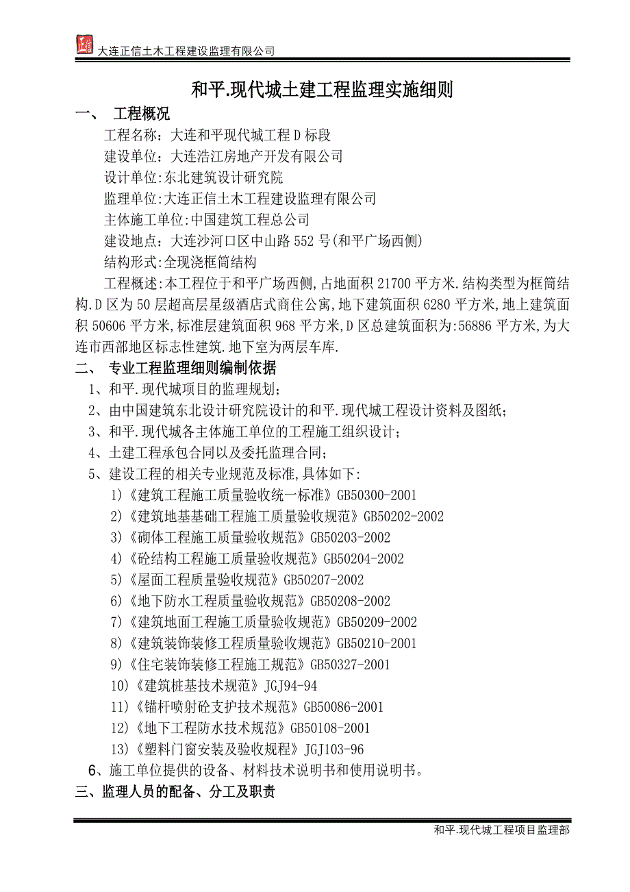 和平.现代城土建工程监理实施细则33.doc_第2页