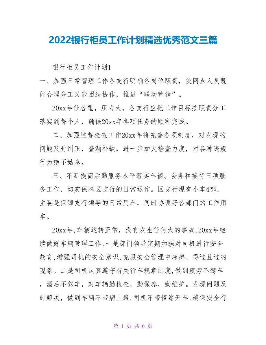 2022银行柜员工作计划精选优秀范文三篇_第1页