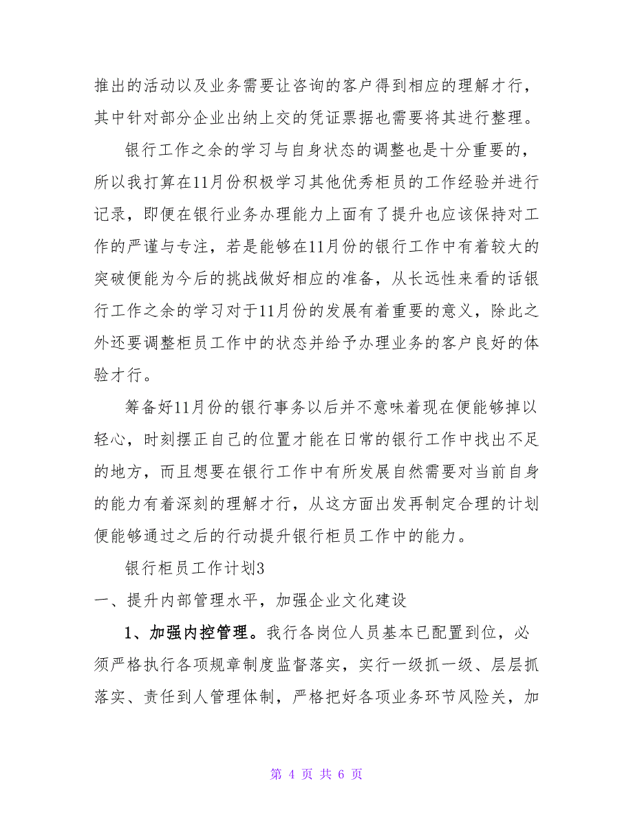 2022银行柜员工作计划精选优秀范文三篇_第4页