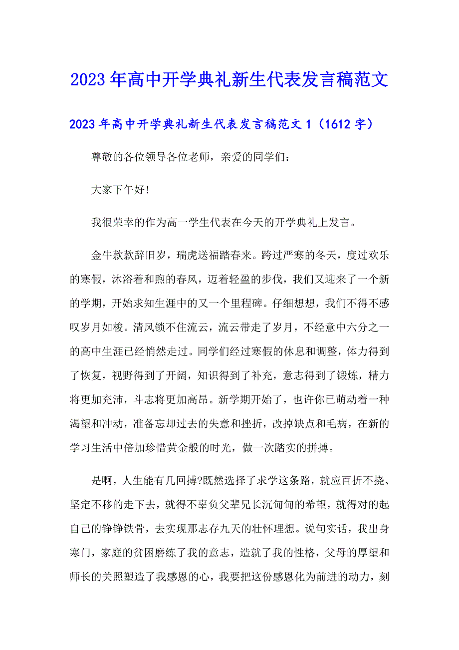 2023年高中开学典礼新生代表发言稿范文_第1页