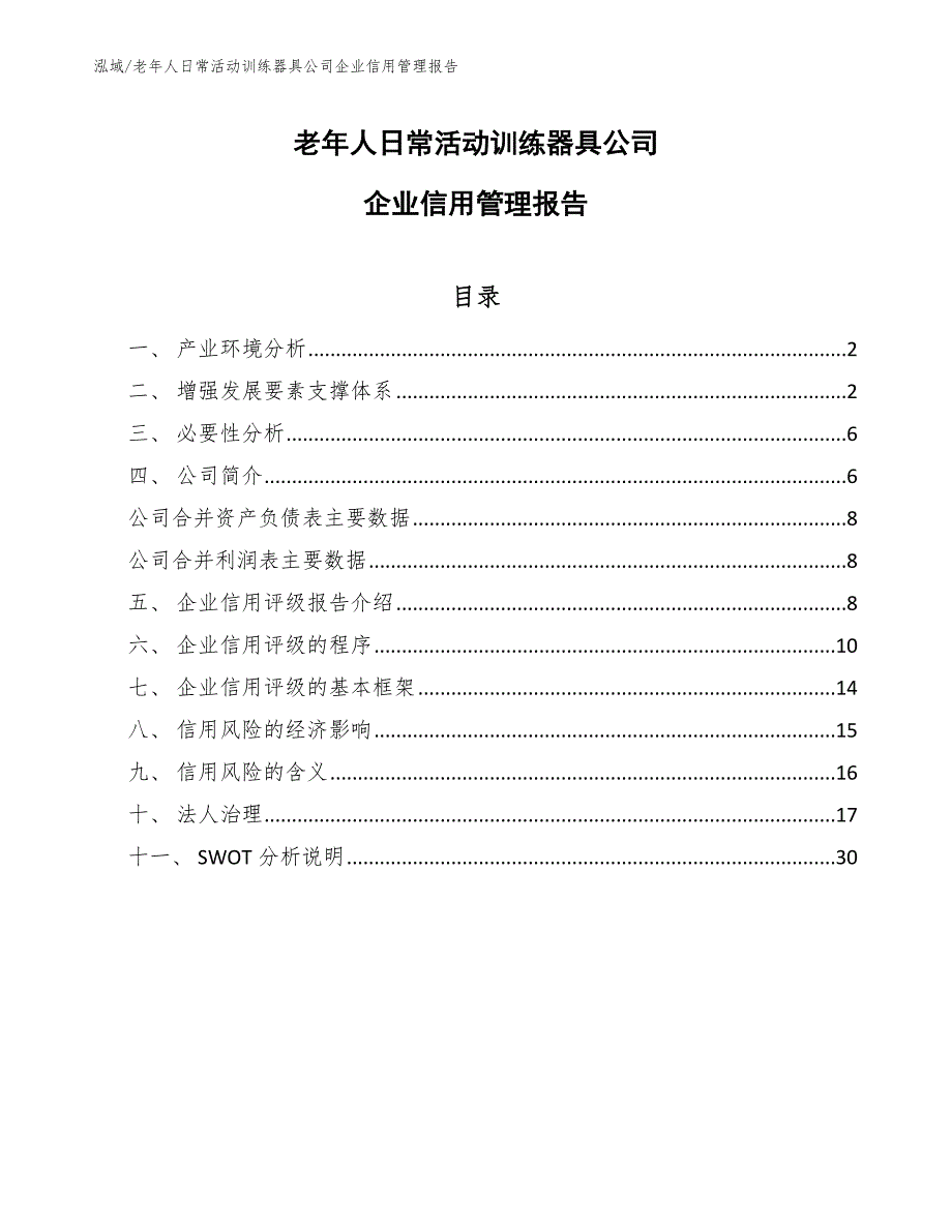 老年人日常活动训练器具公司企业信用管理报告_参考_第1页