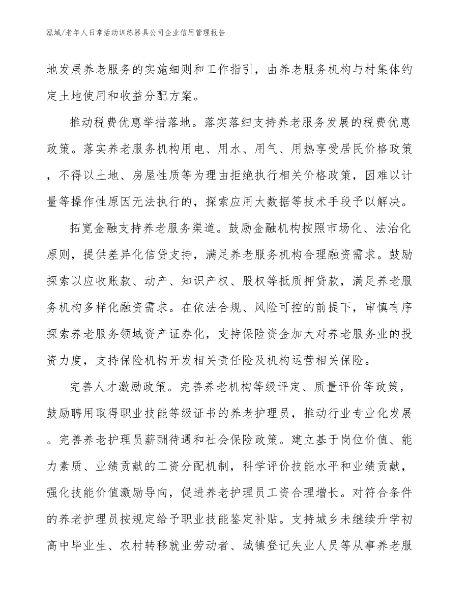 老年人日常活动训练器具公司企业信用管理报告_参考_第4页