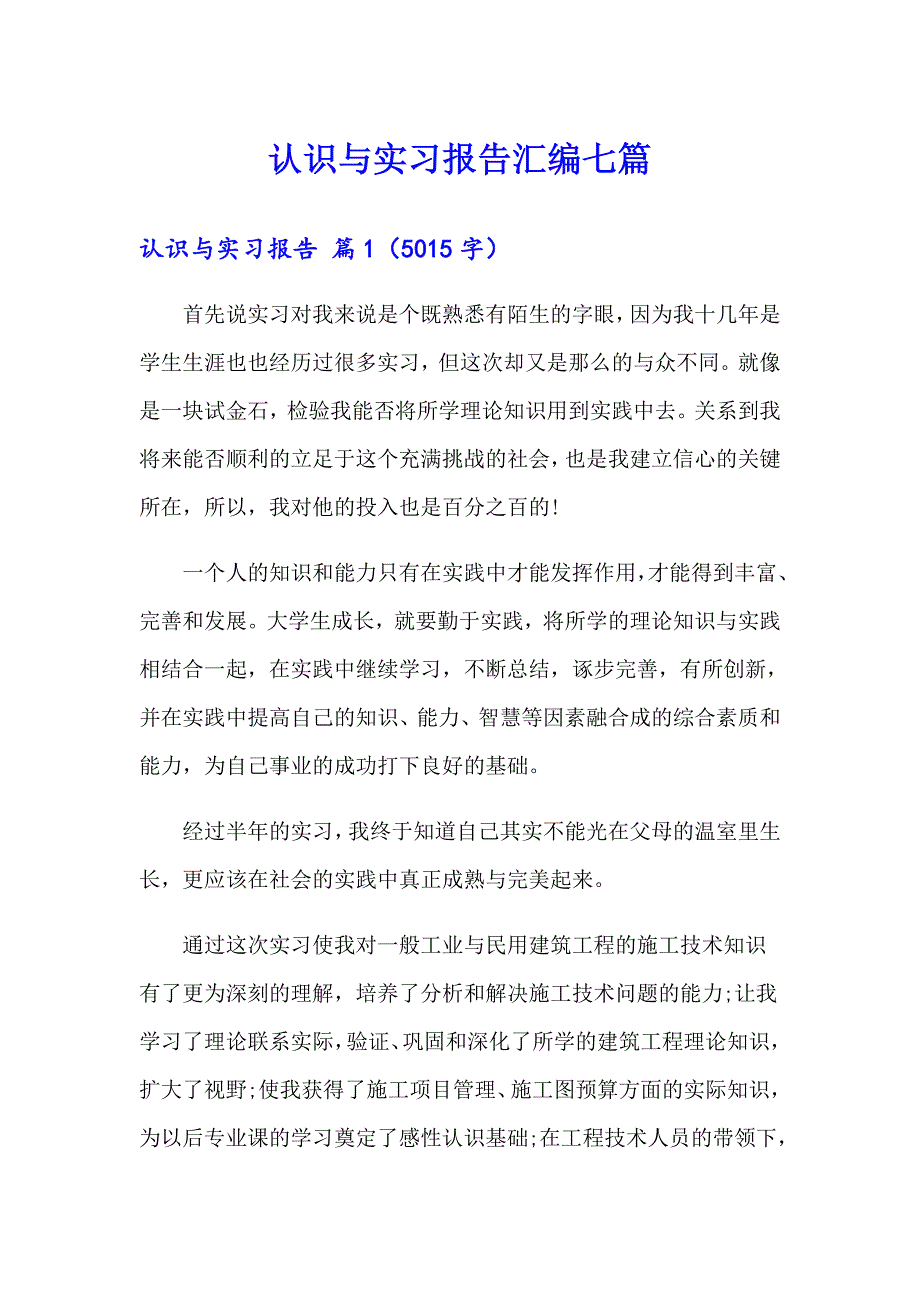 认识与实习报告汇编七篇_第1页