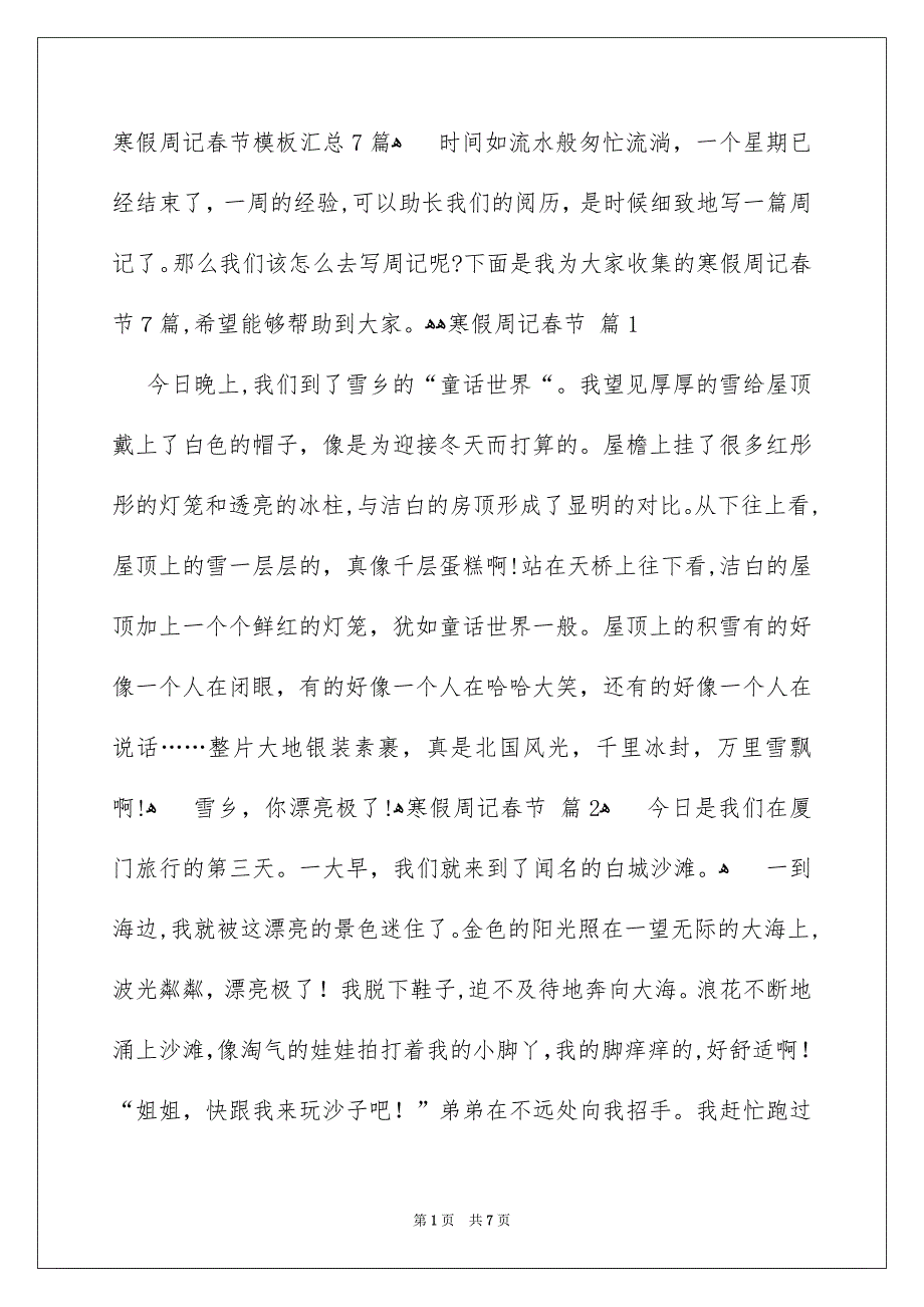 寒假周记春节模板汇总7篇_第1页