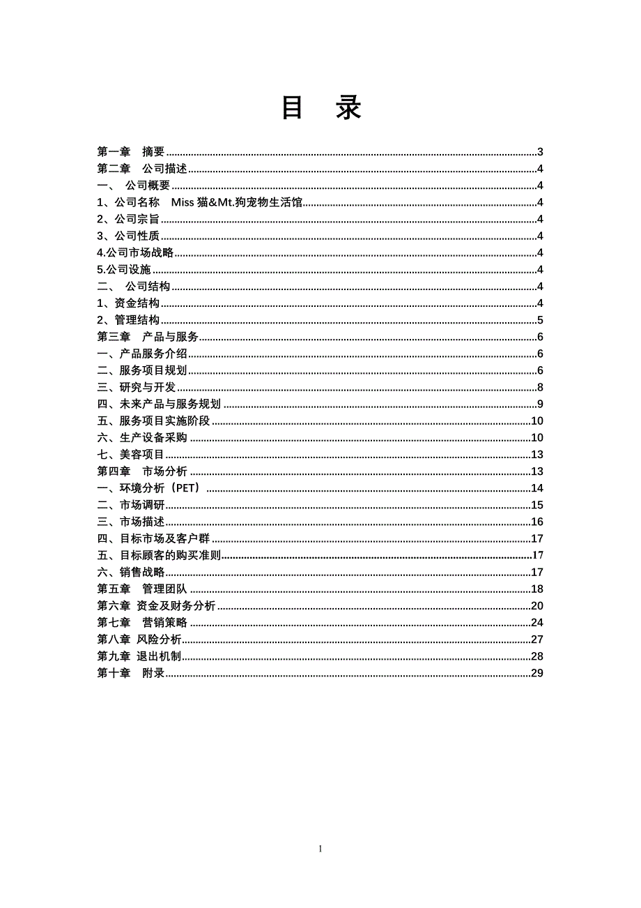 Miss猫Mr.狗宠物生活观创业计划书_第1页