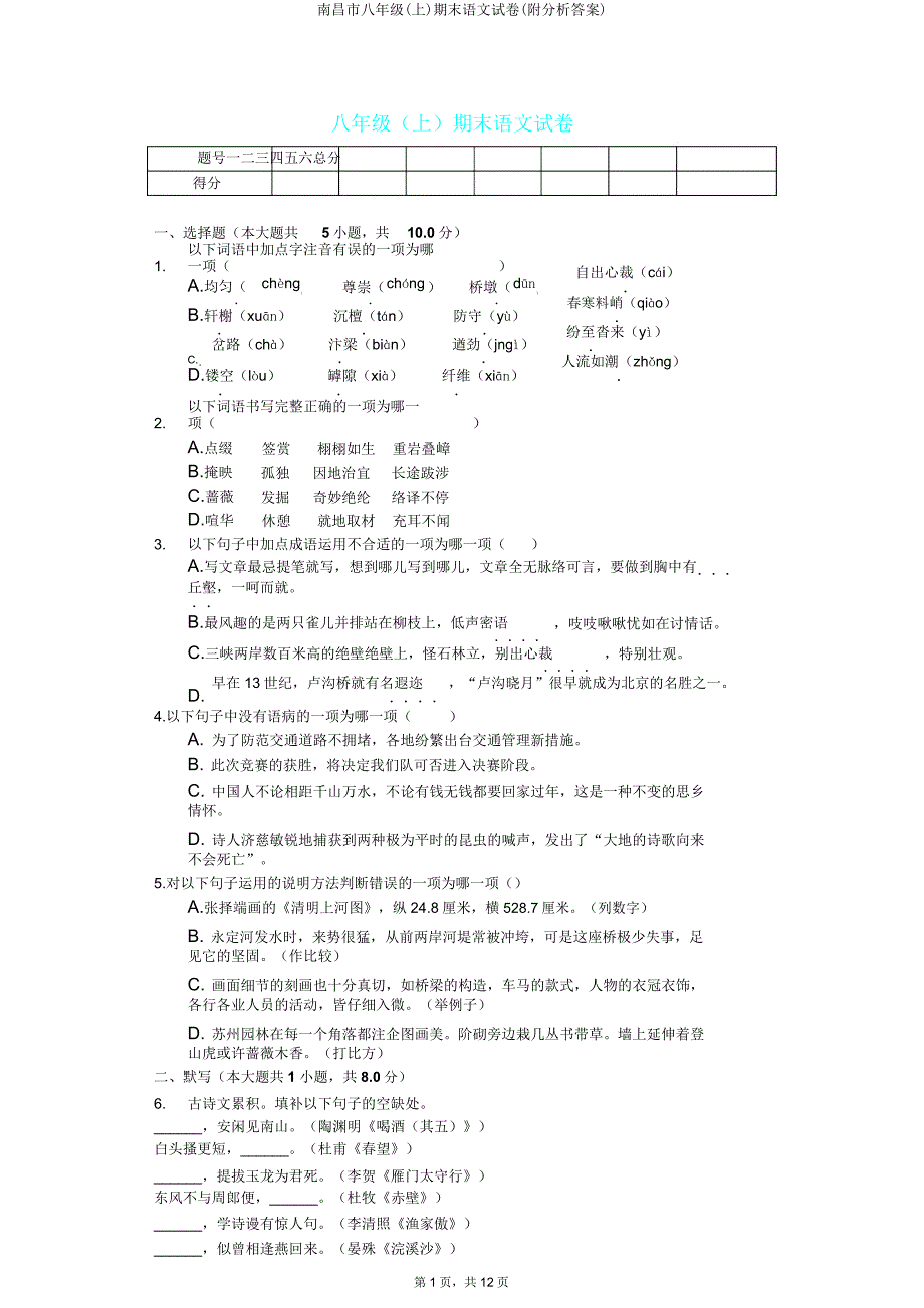 南昌市八年级(上)期末语文试卷(附解析).doc_第1页