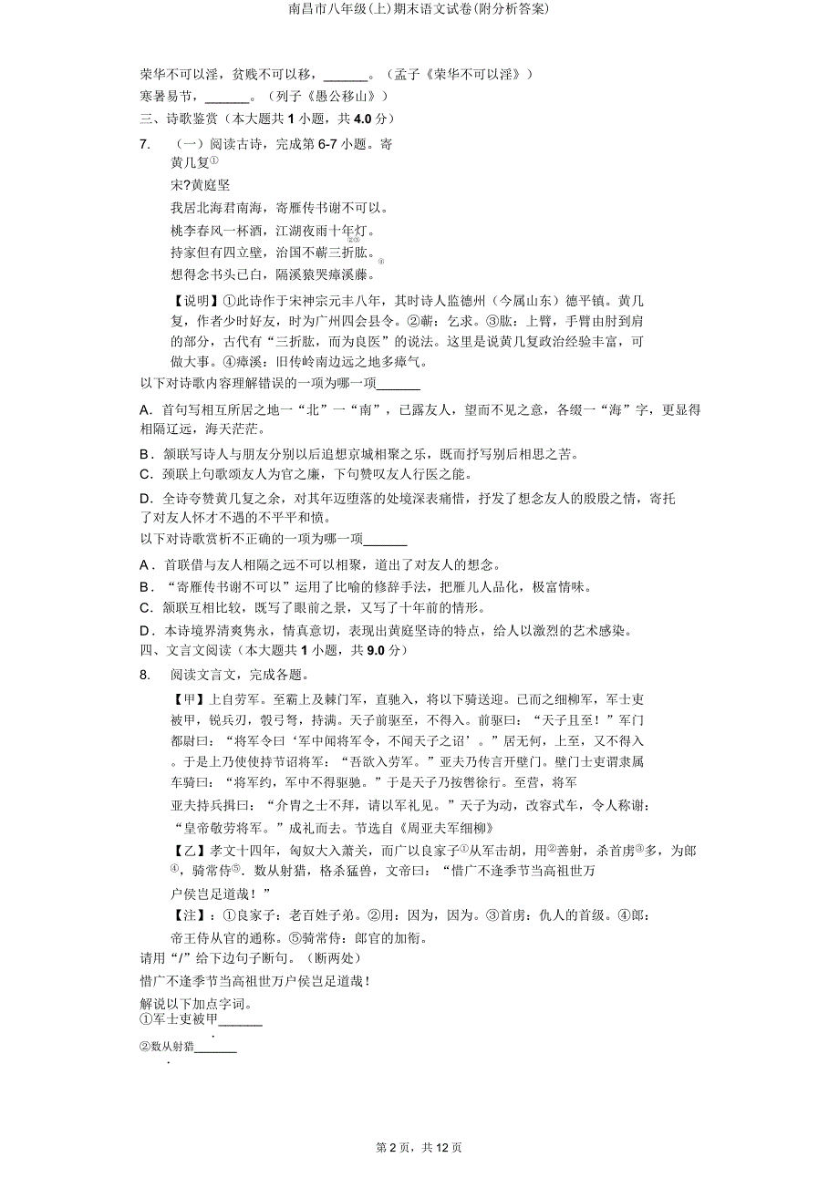 南昌市八年级(上)期末语文试卷(附解析).doc_第2页