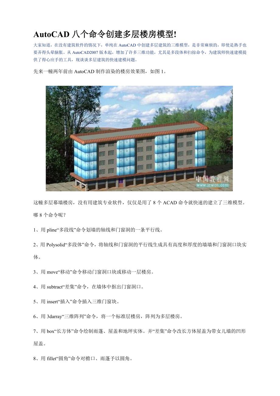 AutoCAD八个命令创建多层楼房模型_第1页