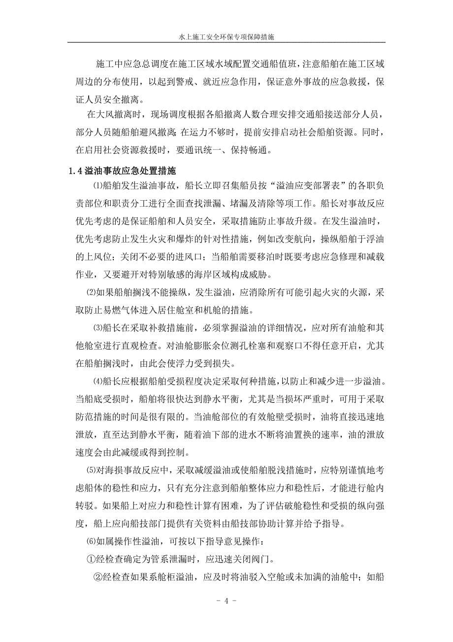 安全及防污措施计划书.doc_第5页