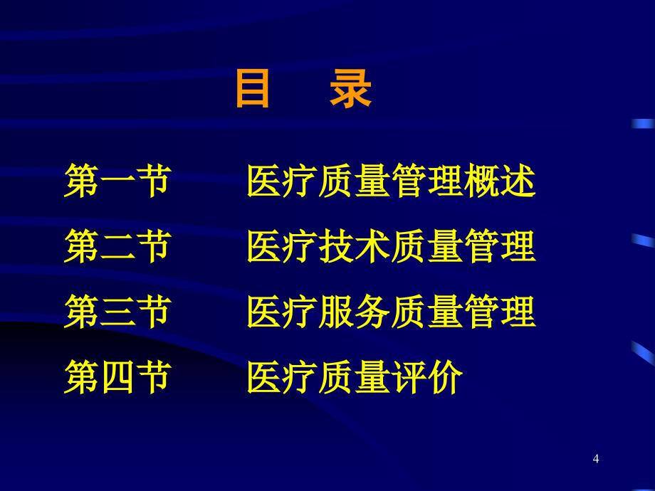 医院管理学质量管理课件_第4页