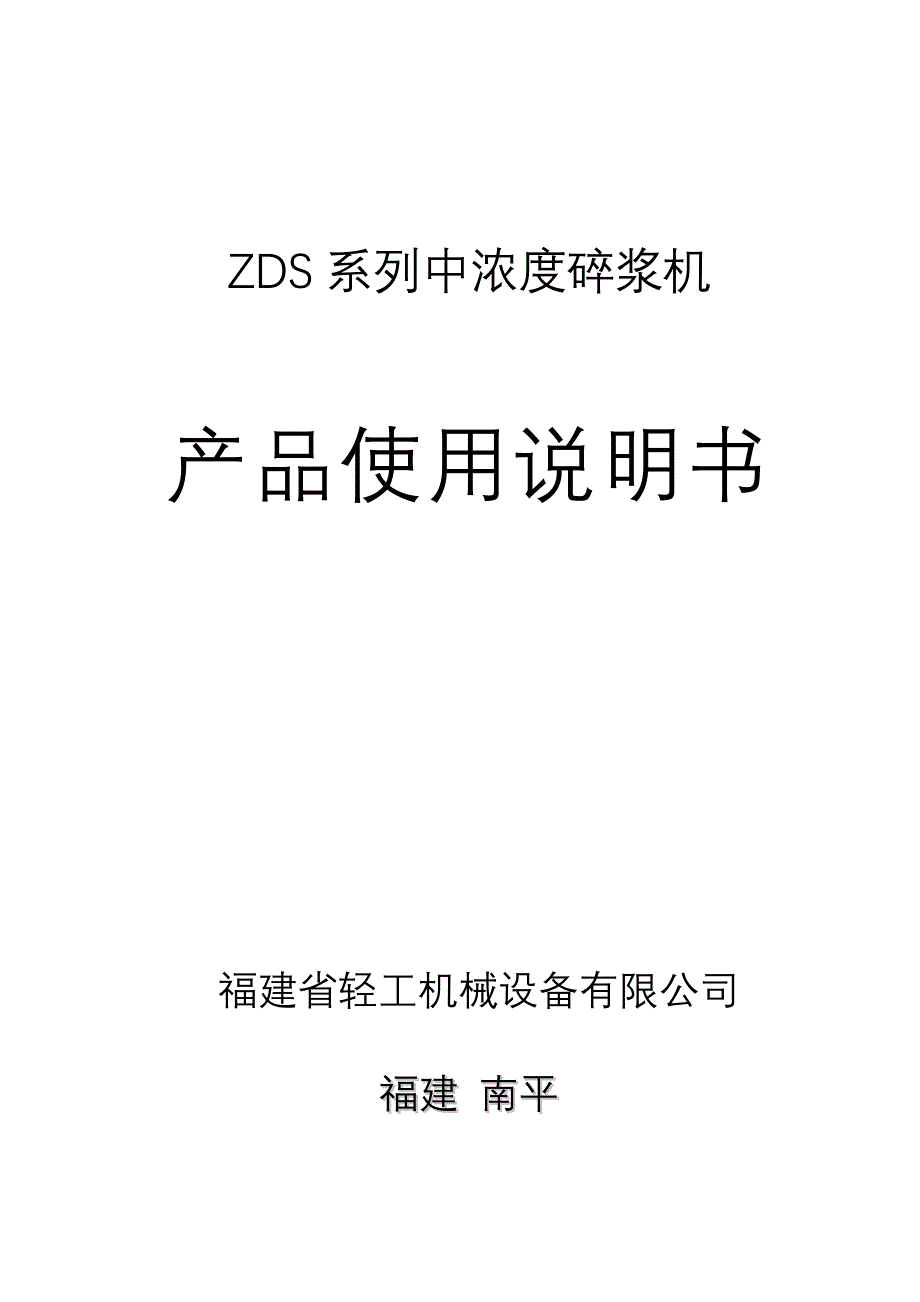 ZDS22系列中浓度碎浆机产品说明书.doc_第1页