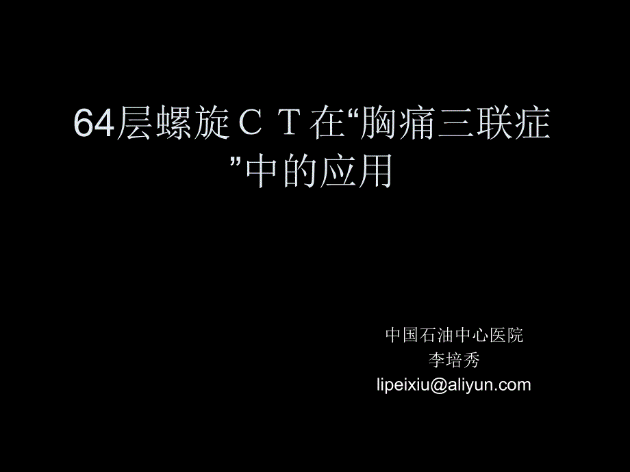 廊坊放射会胸痛三联症ppt课件_第1页