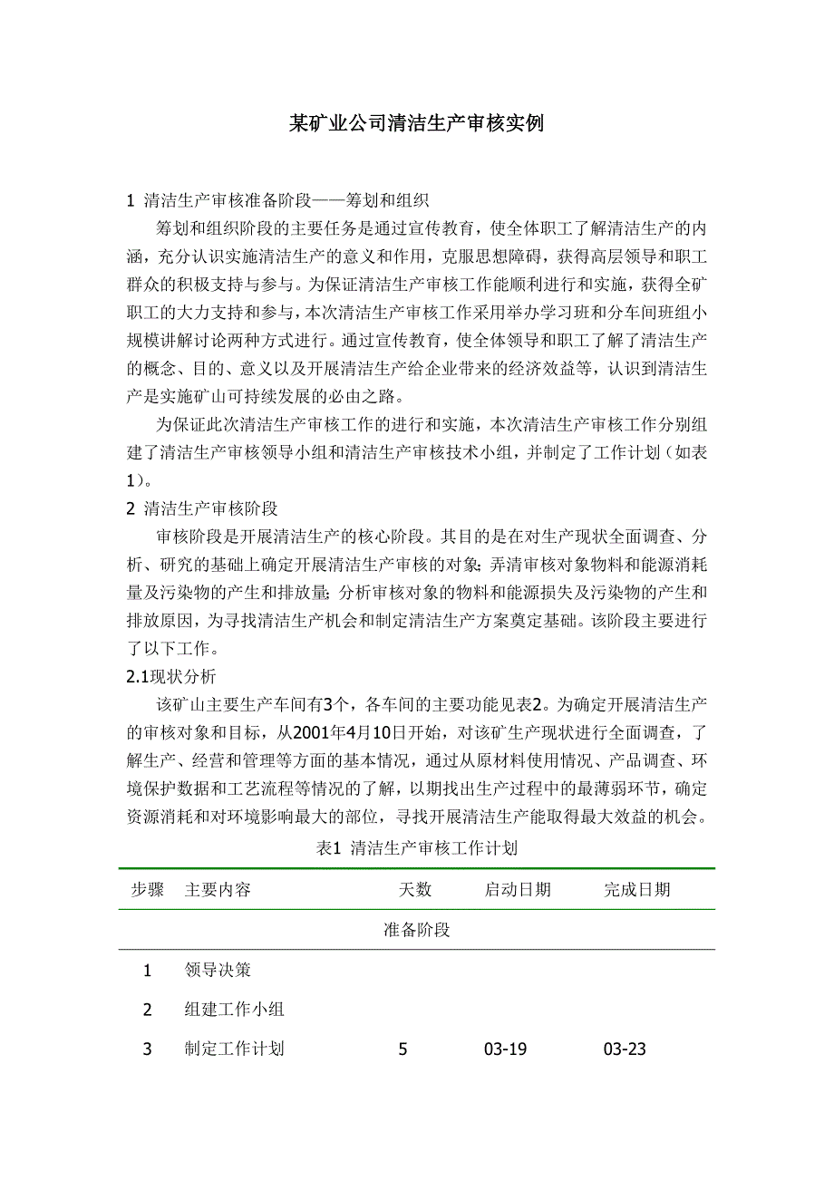 某矿业公司清洁生产审核实例2_第1页