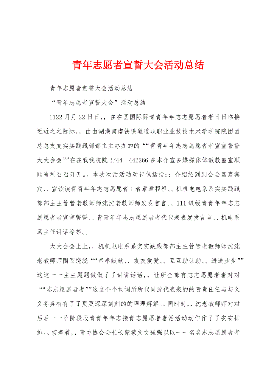 青年志愿者宣誓大会活动总结.docx_第1页