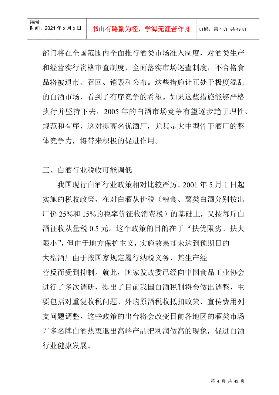 某年度中国白酒行业报告_第4页