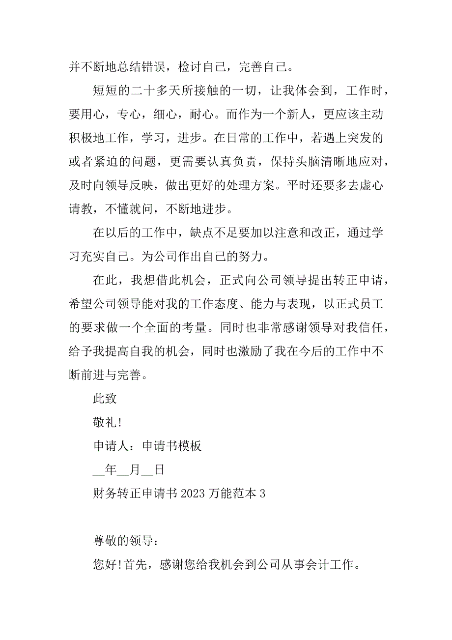 2023年财务转正申请书2023万能范本_第4页