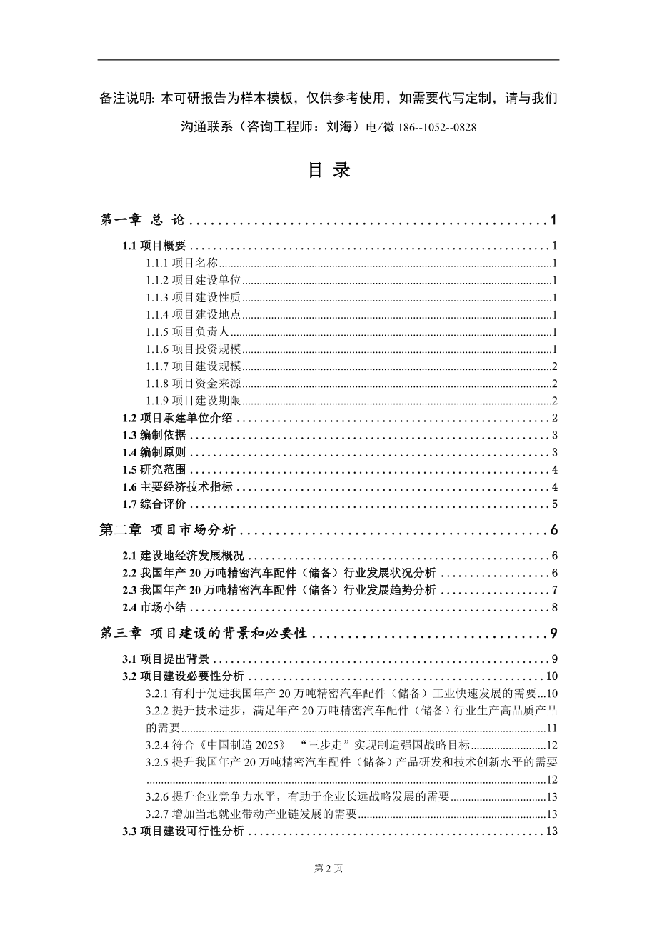 年产20万吨精密汽车配件（储备）项目可行性研究报告模板-立项报告定制_第2页