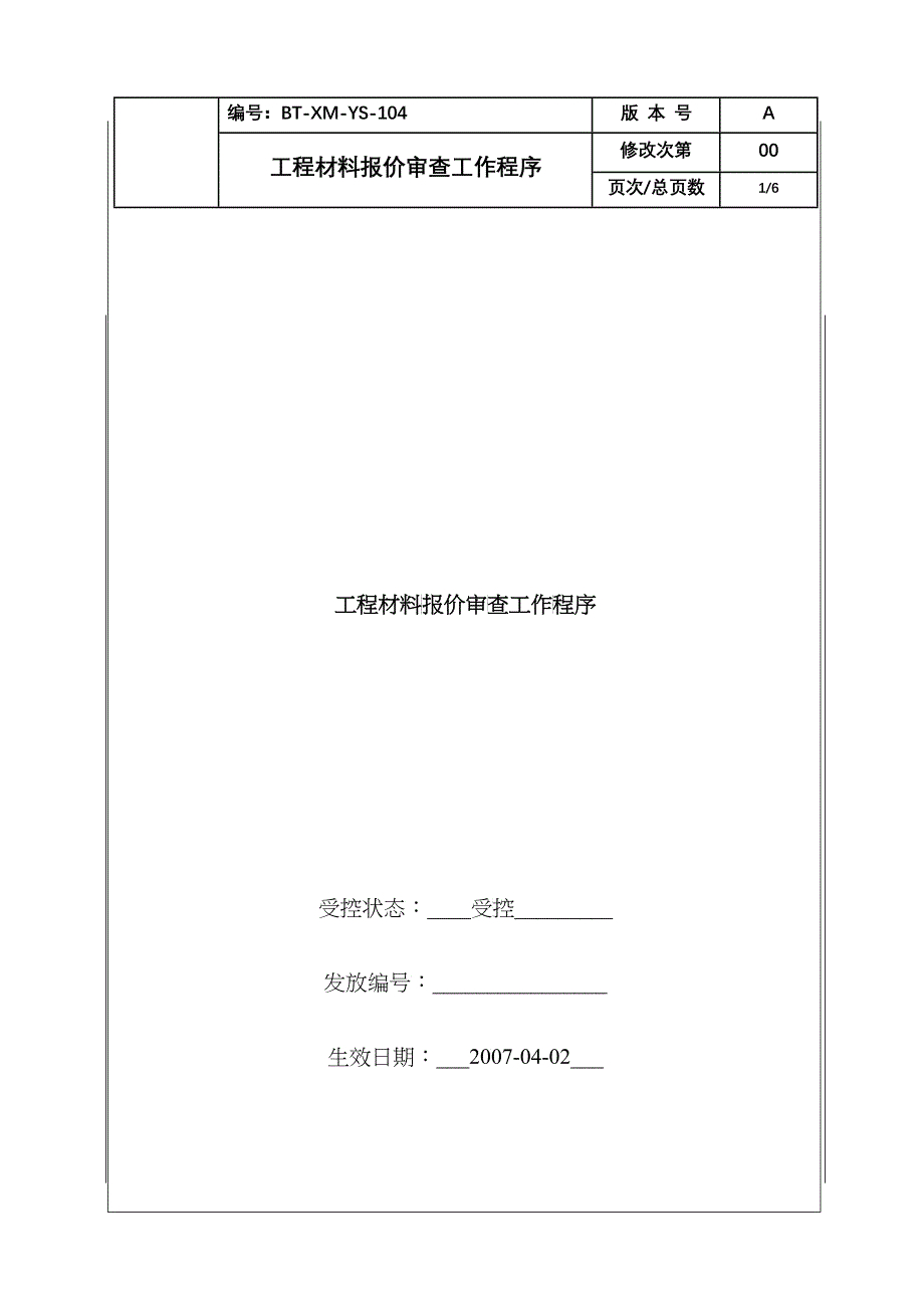 （BT-XM-YS-104）工程材料报价审查工作程序_第1页