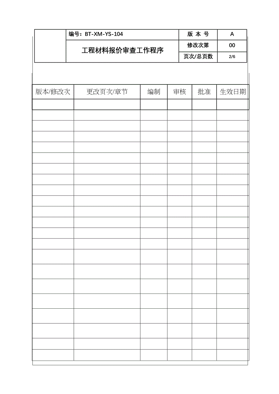 （BT-XM-YS-104）工程材料报价审查工作程序_第2页