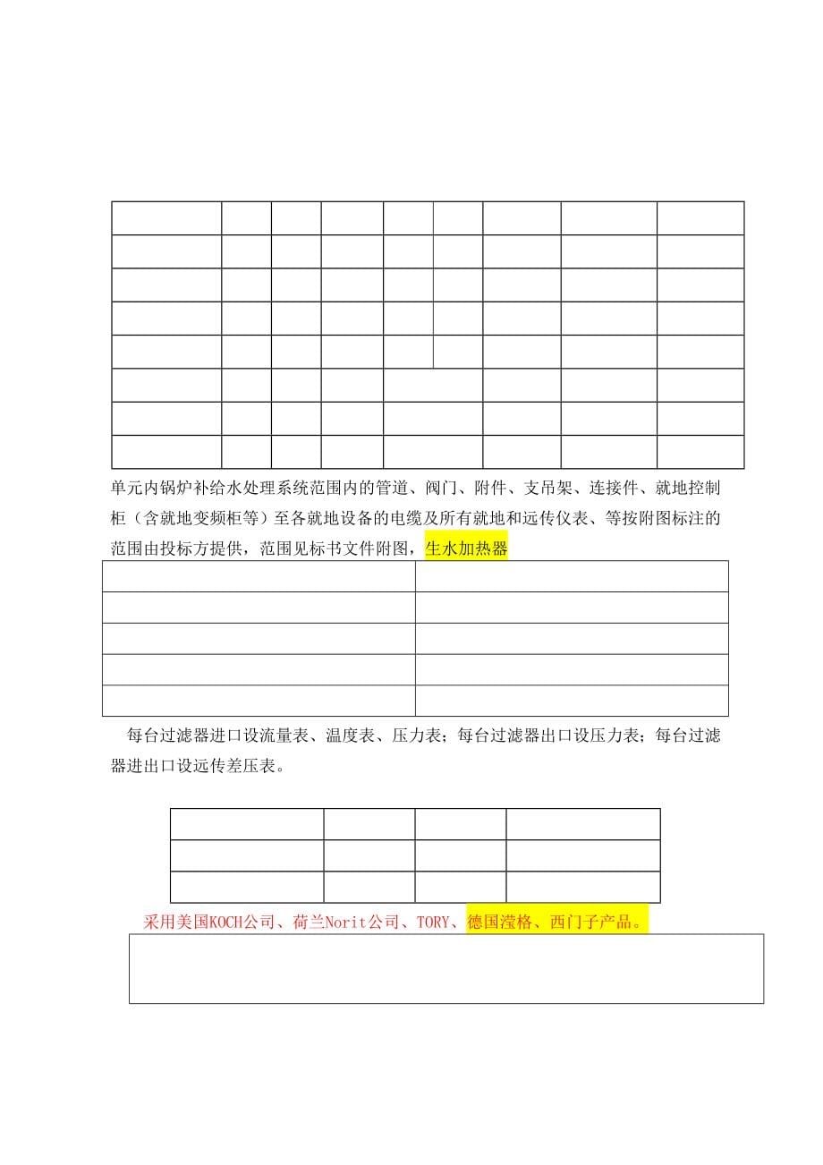 锅炉补给水处理装备整理版.docx_第5页