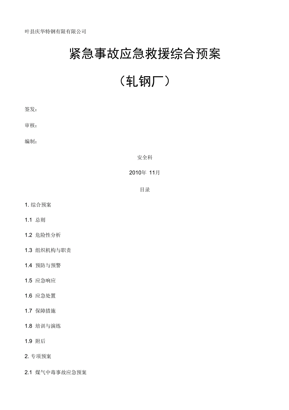 轧钢厂突发事故应急预案_第1页