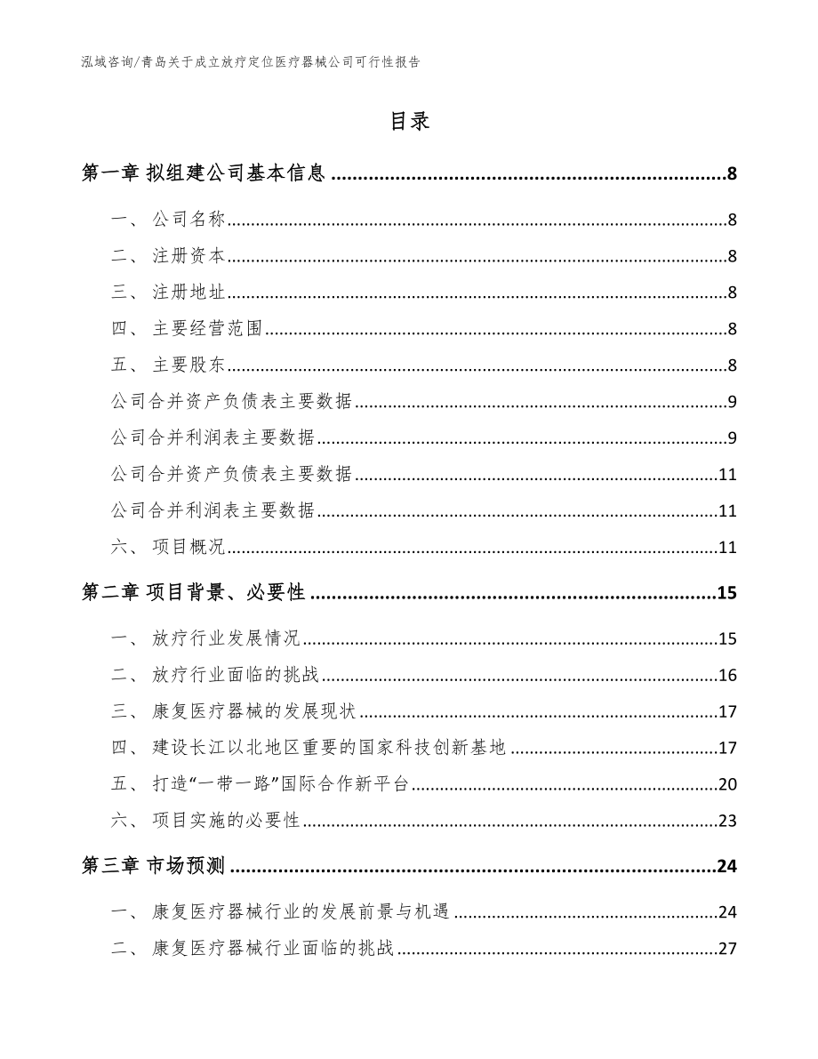 青岛关于成立放疗定位医疗器械公司可行性报告_范文模板_第2页