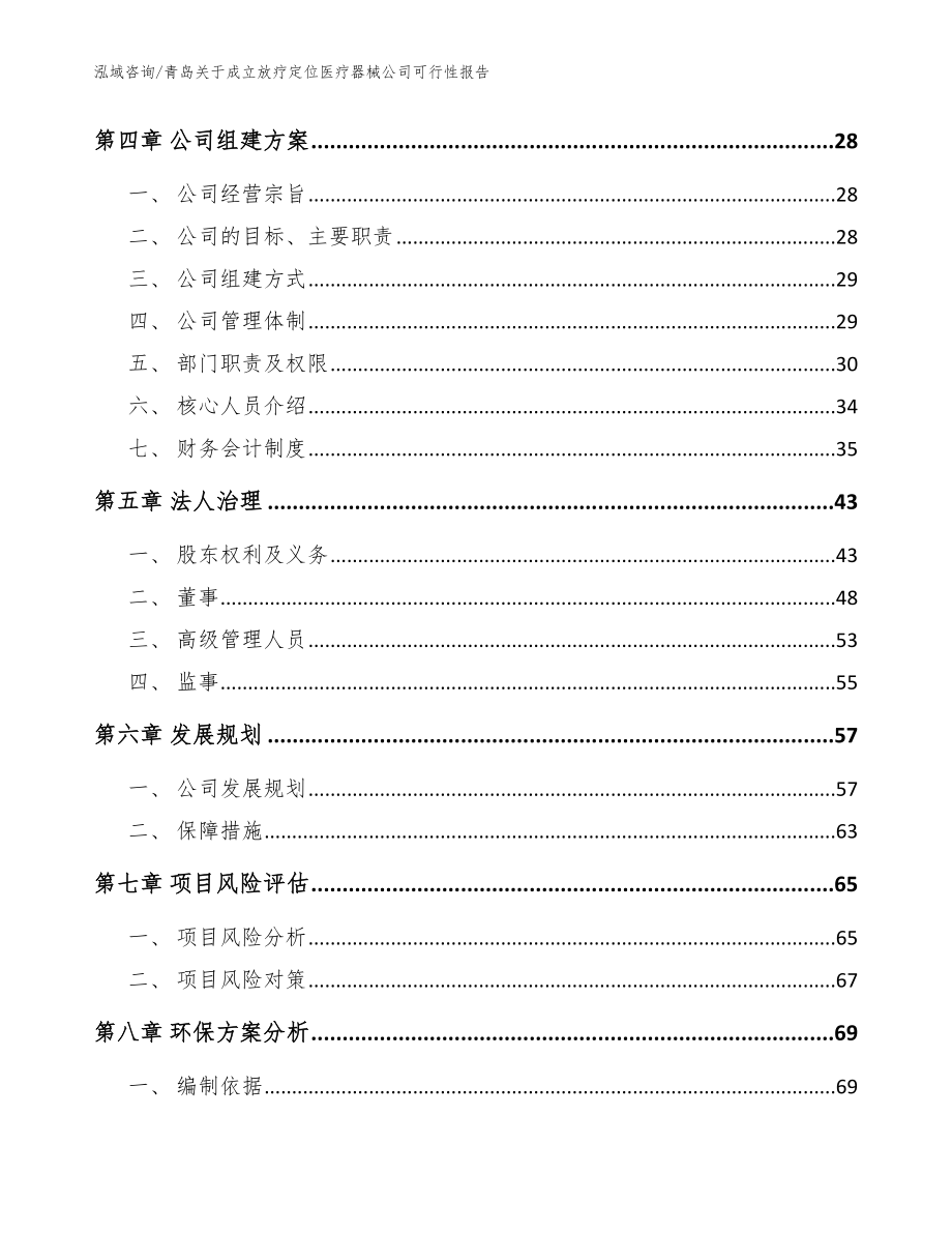 青岛关于成立放疗定位医疗器械公司可行性报告_范文模板_第3页