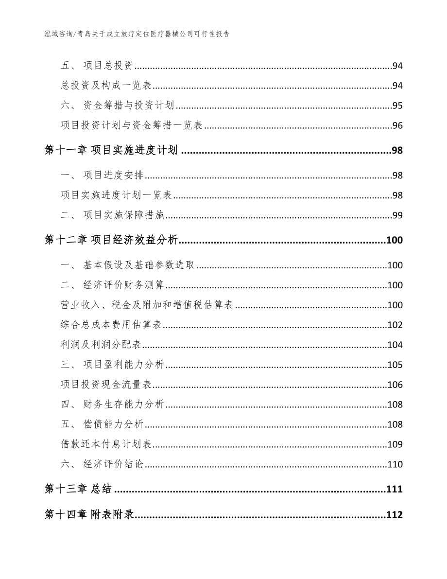 青岛关于成立放疗定位医疗器械公司可行性报告_范文模板_第5页