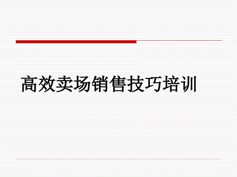 高效卖场销售技巧培训.ppt_第1页