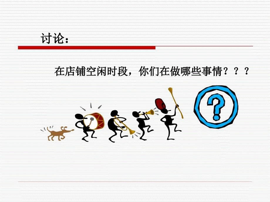 高效卖场销售技巧培训.ppt_第5页