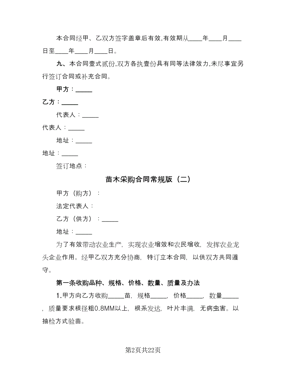 苗木采购合同常规版（8篇）.doc_第2页