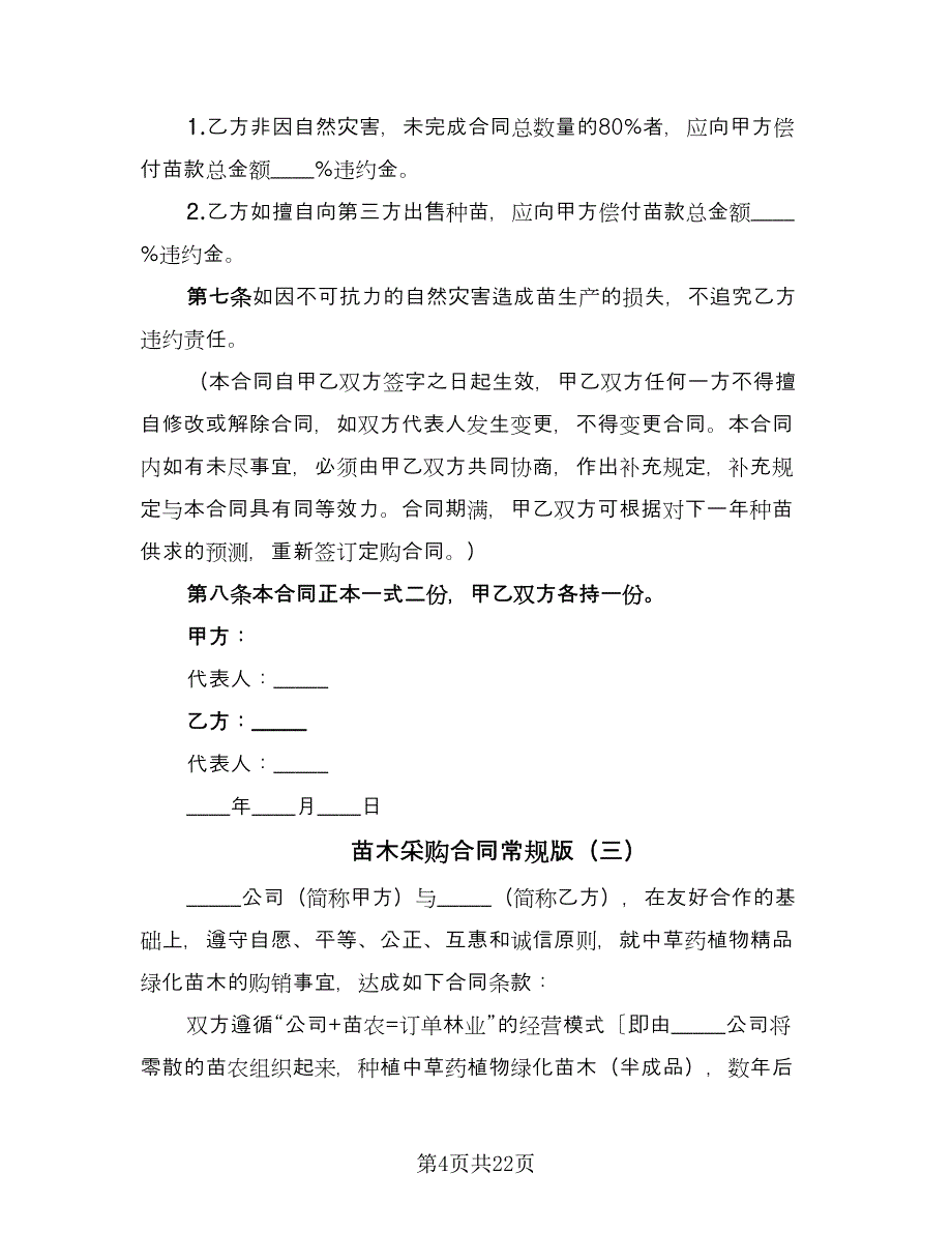 苗木采购合同常规版（8篇）.doc_第4页