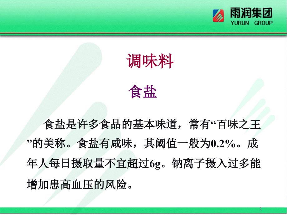 肉制品中常用辅料和添加剂的性质及作用PowerPoint演示文稿_第3页