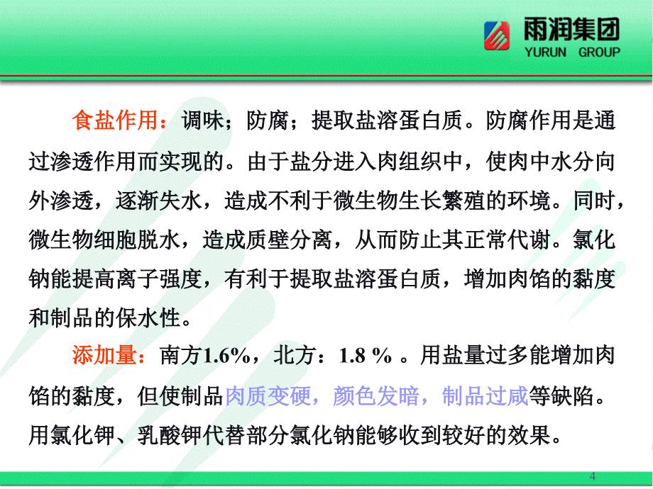 肉制品中常用辅料和添加剂的性质及作用PowerPoint演示文稿_第4页